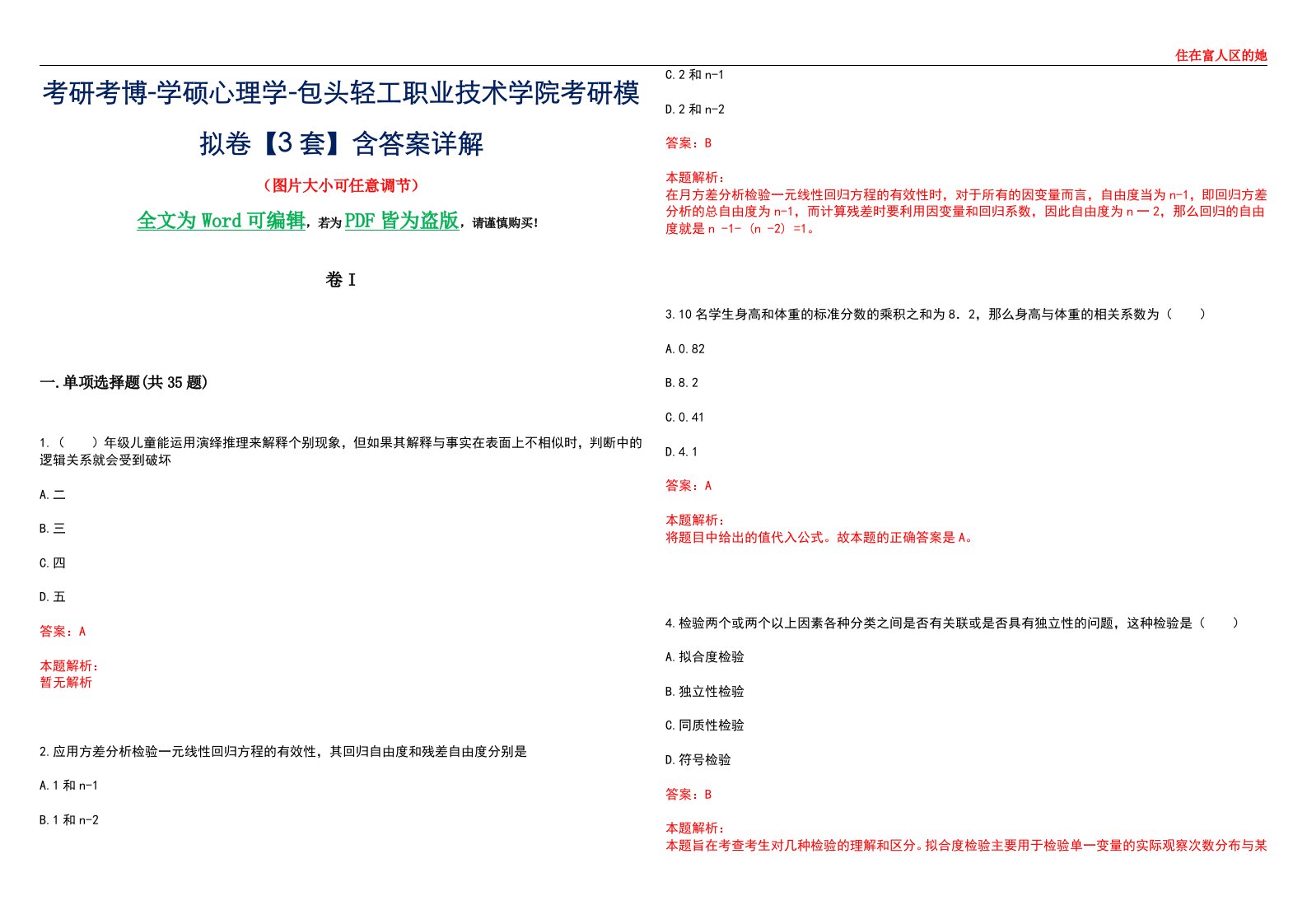 考研考博-学硕心理学-包头轻工职业技术学院考研模拟卷II【3套】含答案详解