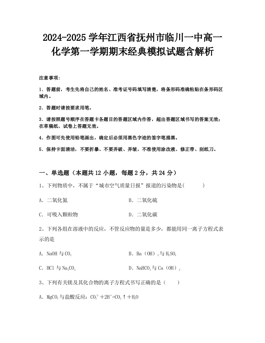 2024-2025学年江西省抚州市临川一中高一化学第一学期期末经典模拟试题含解析