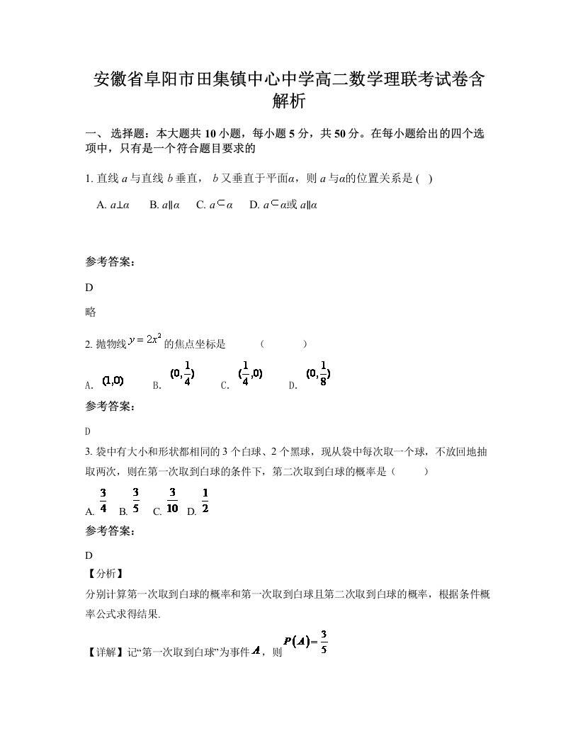 安徽省阜阳市田集镇中心中学高二数学理联考试卷含解析