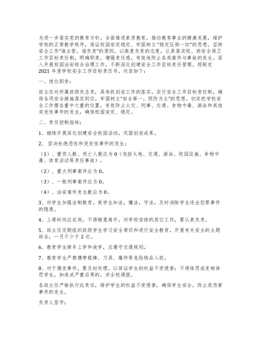 班主任学校安全工作责任书