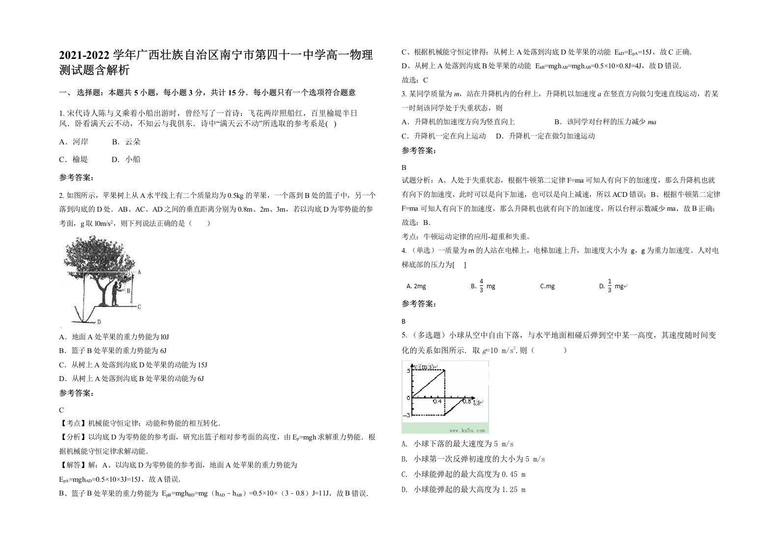 2021-2022学年广西壮族自治区南宁市第四十一中学高一物理测试题含解析