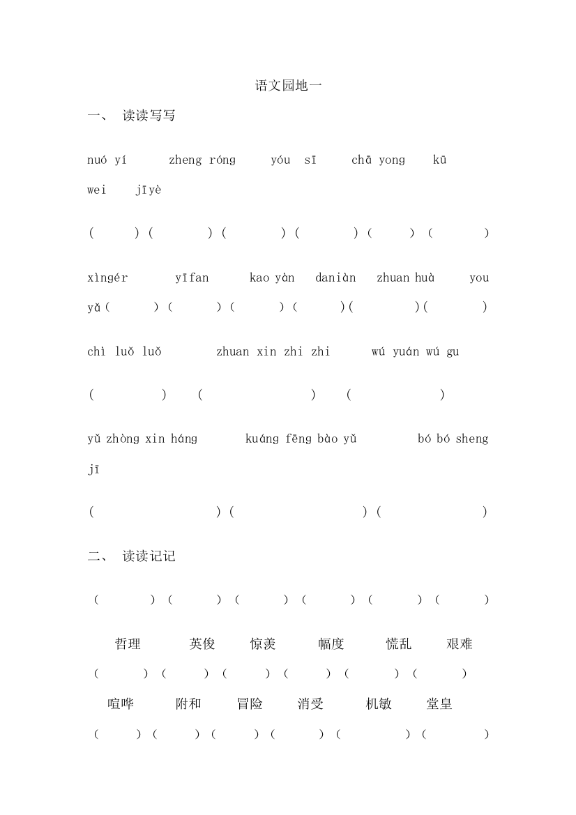 六年级下册语文园地一复习题