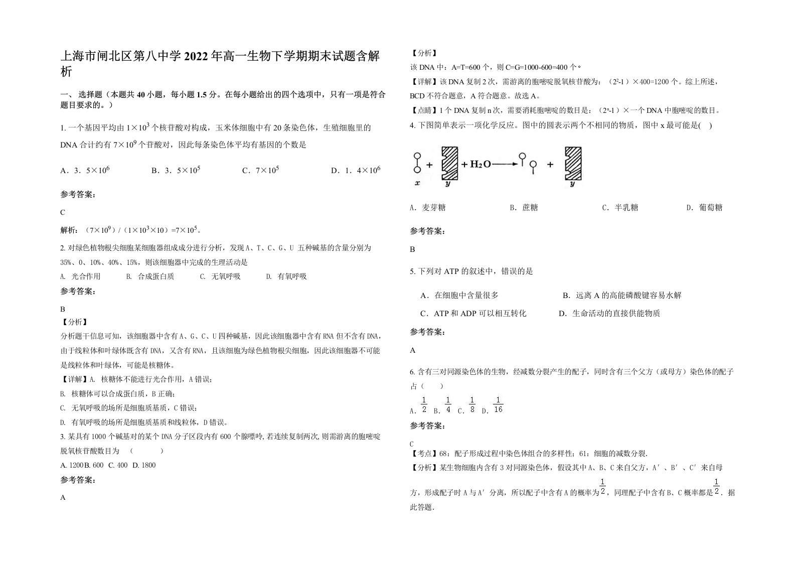 上海市闸北区第八中学2022年高一生物下学期期末试题含解析