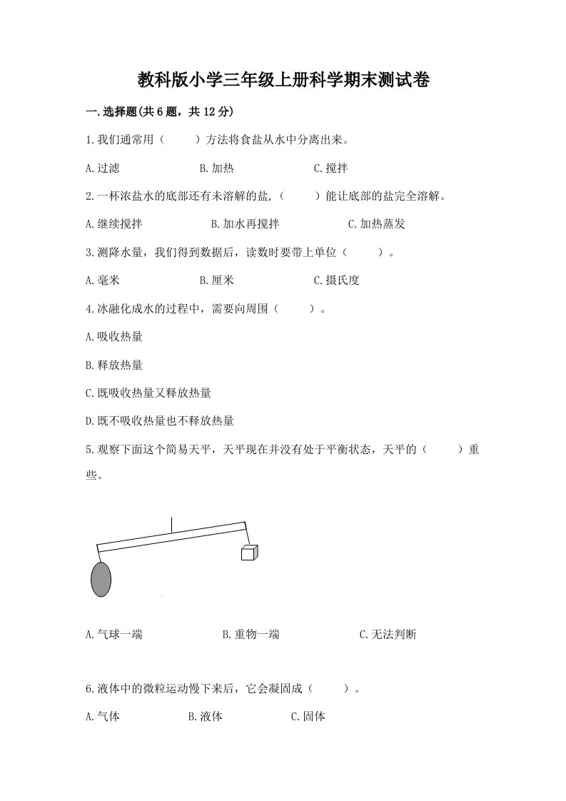 教科版小学三年级上册科学期末测试卷附完整答案（全优）