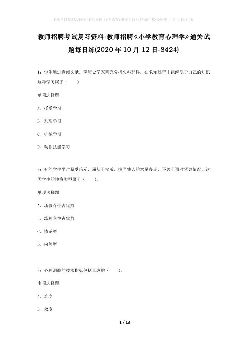 教师招聘考试复习资料-教师招聘小学教育心理学通关试题每日练2020年10月12日-8424_1