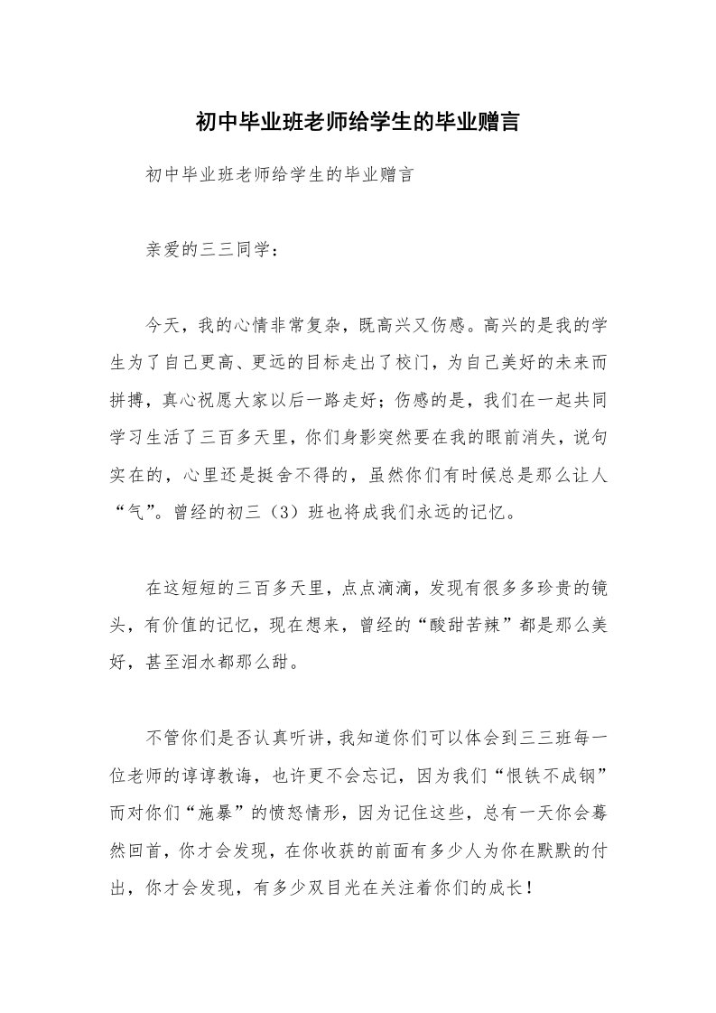 初中毕业班老师给学生的毕业赠言