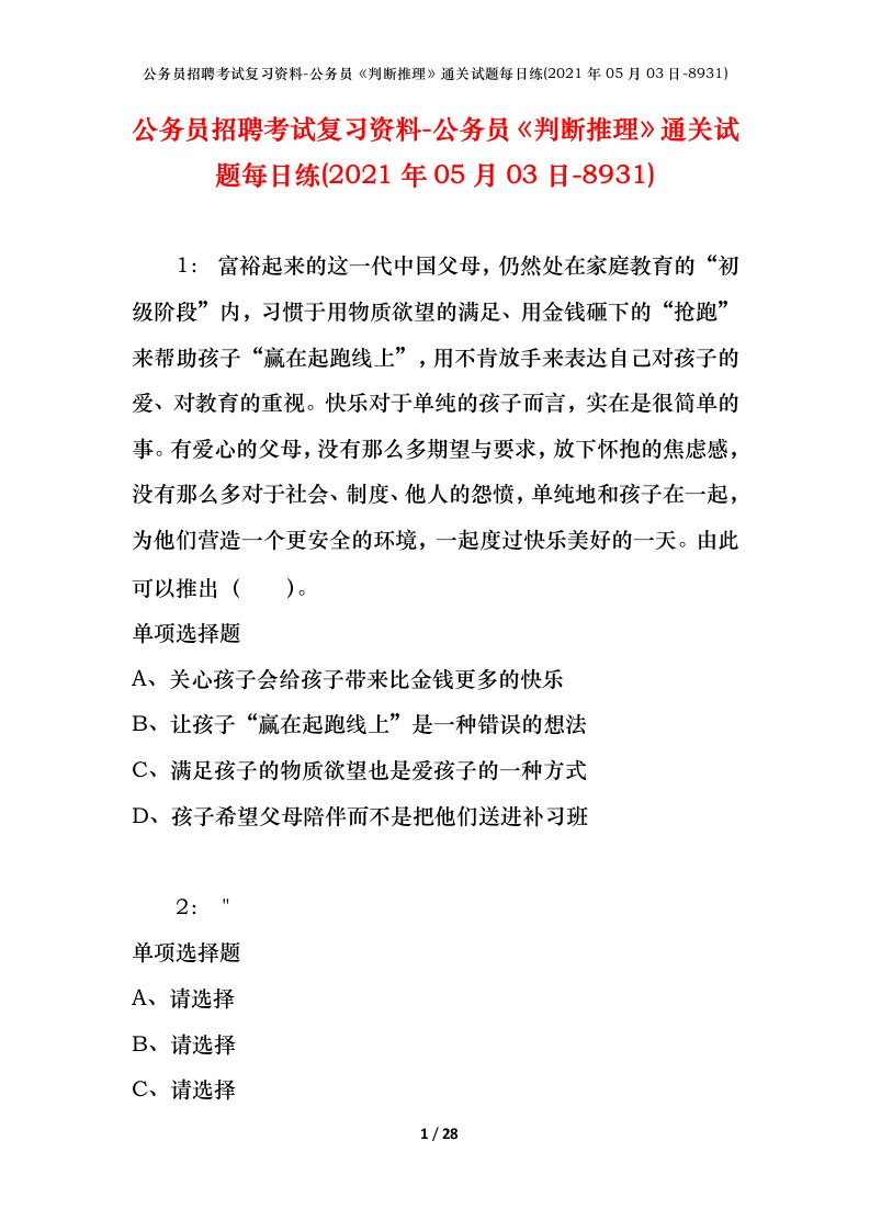 公务员招聘考试复习资料-公务员判断推理通关试题每日练2021年05月03日-8931