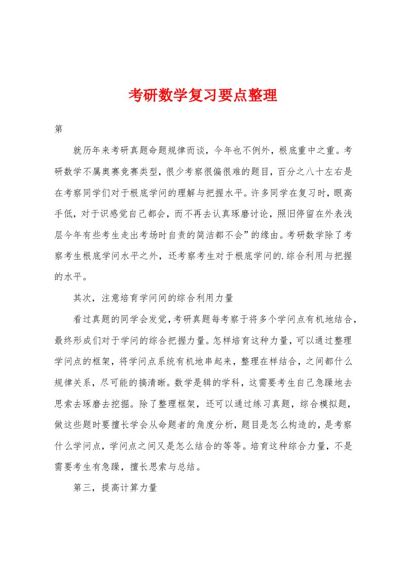 考研数学复习要点