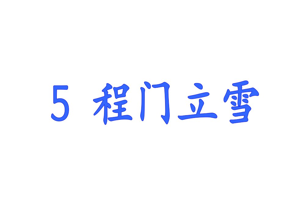 二年级语文下册