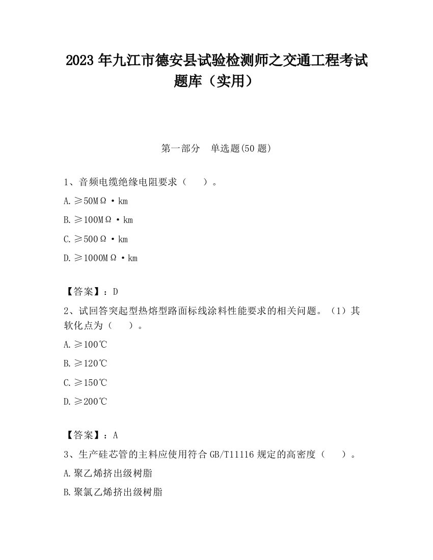 2023年九江市德安县试验检测师之交通工程考试题库（实用）