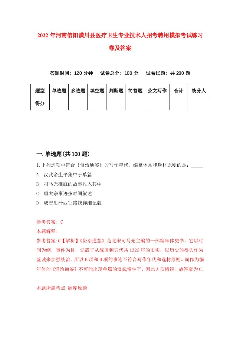 2022年河南信阳潢川县医疗卫生专业技术人招考聘用模拟考试练习卷及答案第4套