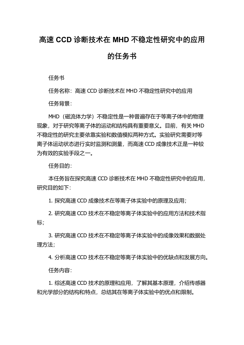 高速CCD诊断技术在MHD不稳定性研究中的应用的任务书