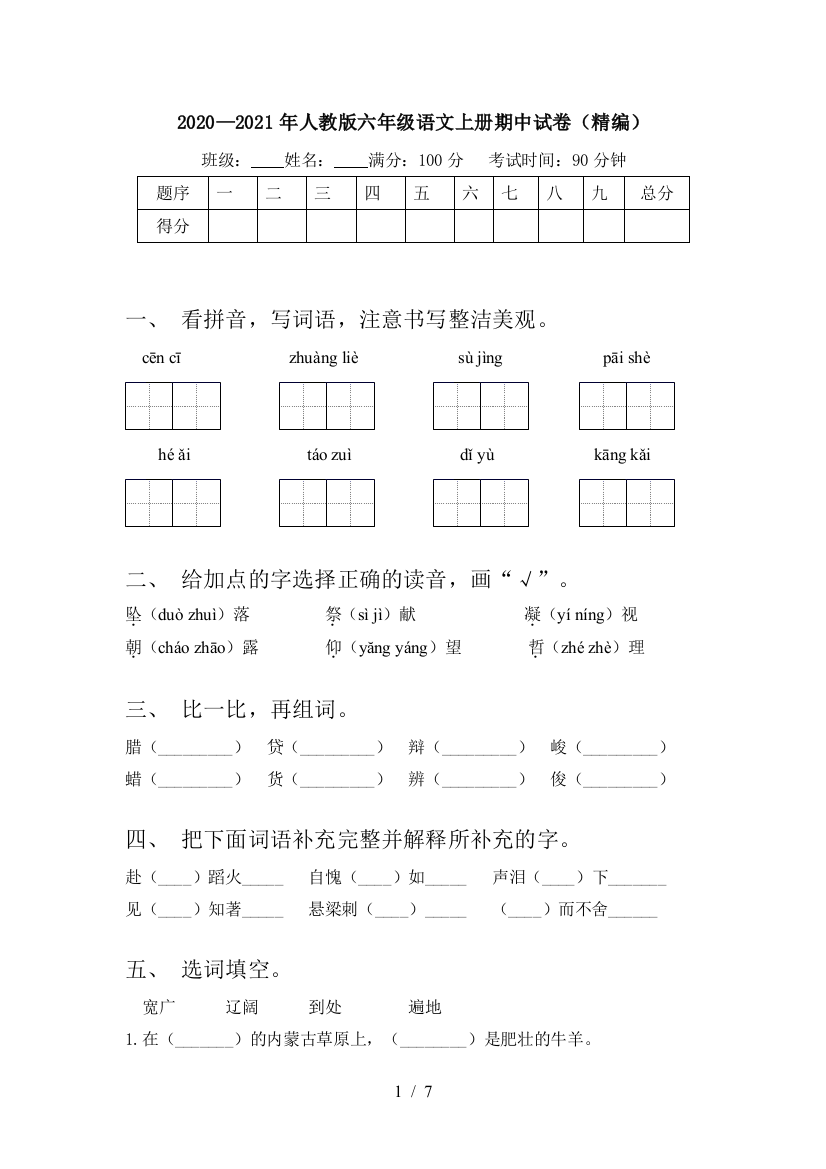 2020—2021年人教版六年级语文上册期中试卷(精编)