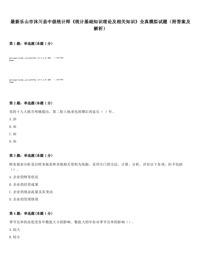 最新乐山市沐川县中级统计师《统计基础知识理论及相关知识》全真模拟试题（附答案及解析）