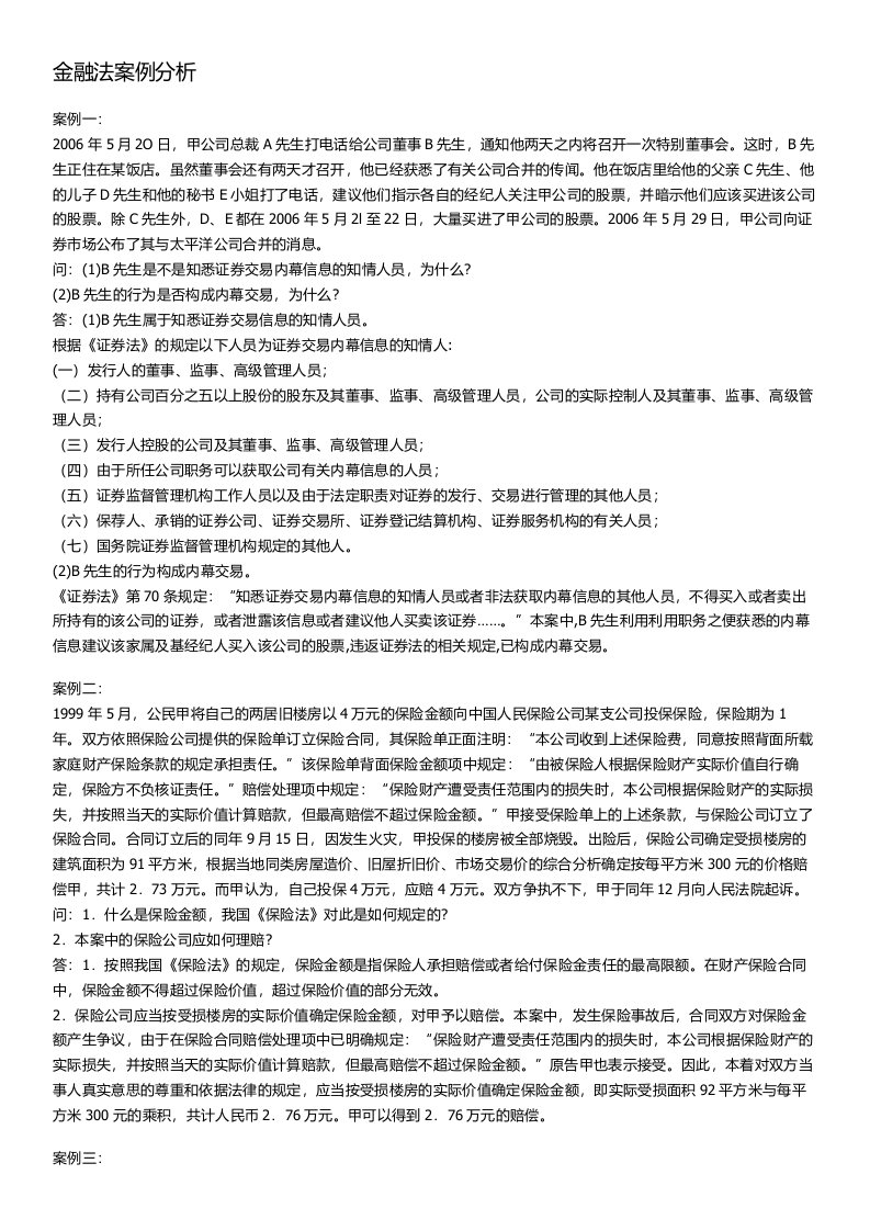 金融法案例分析