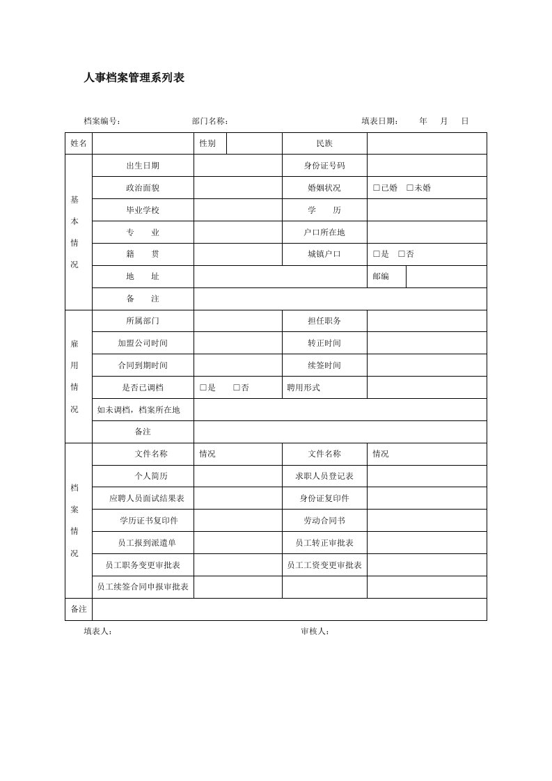 人事档案管理系列表