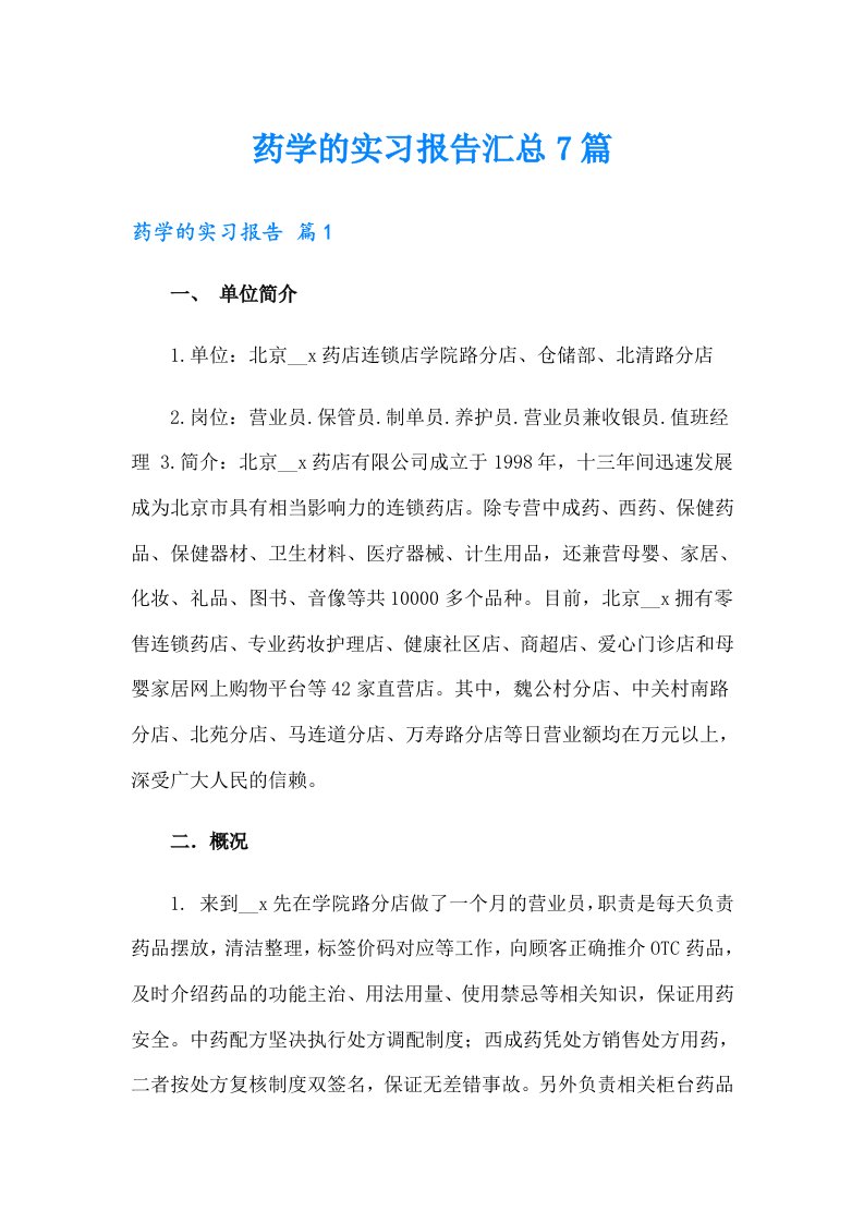 药学的实习报告汇总7篇