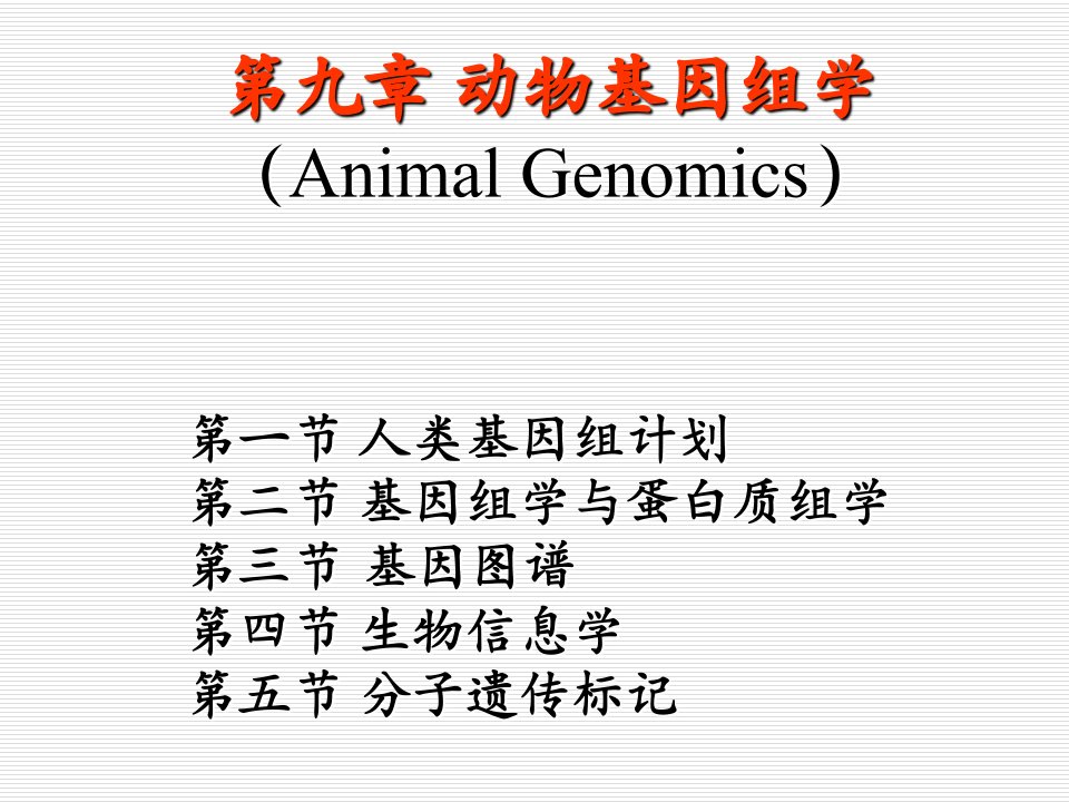 动物遗传学-第九章+动物基因组学