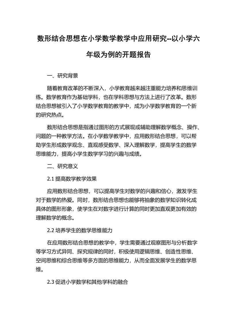 数形结合思想在小学数学教学中应用研究--以小学六年级为例的开题报告