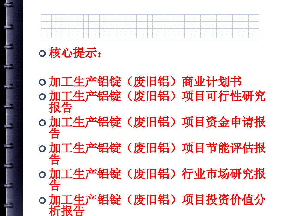 加工生产铝锭废旧铝项目可行性研究报