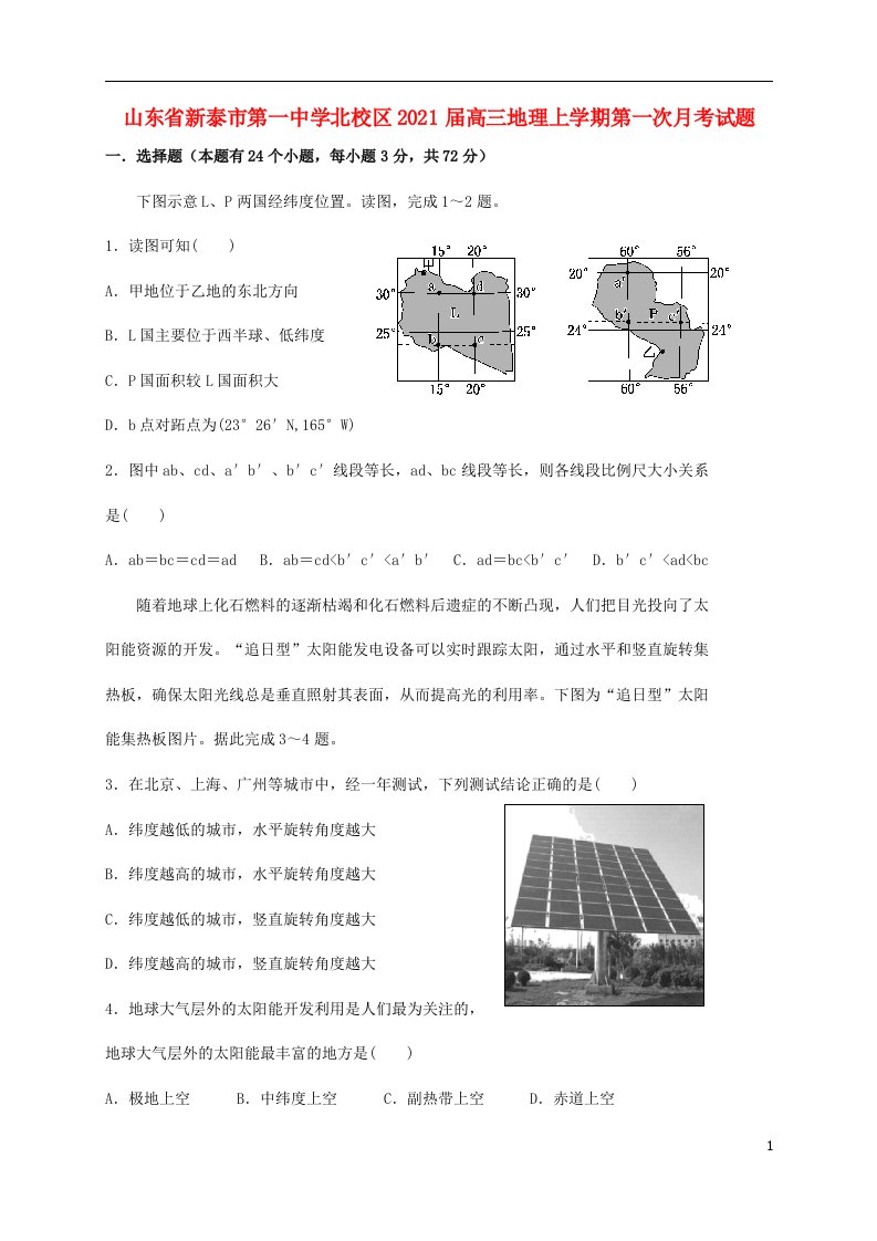 山东省新泰市第一中学北校区2021届高三地理上学期第一次月考试题