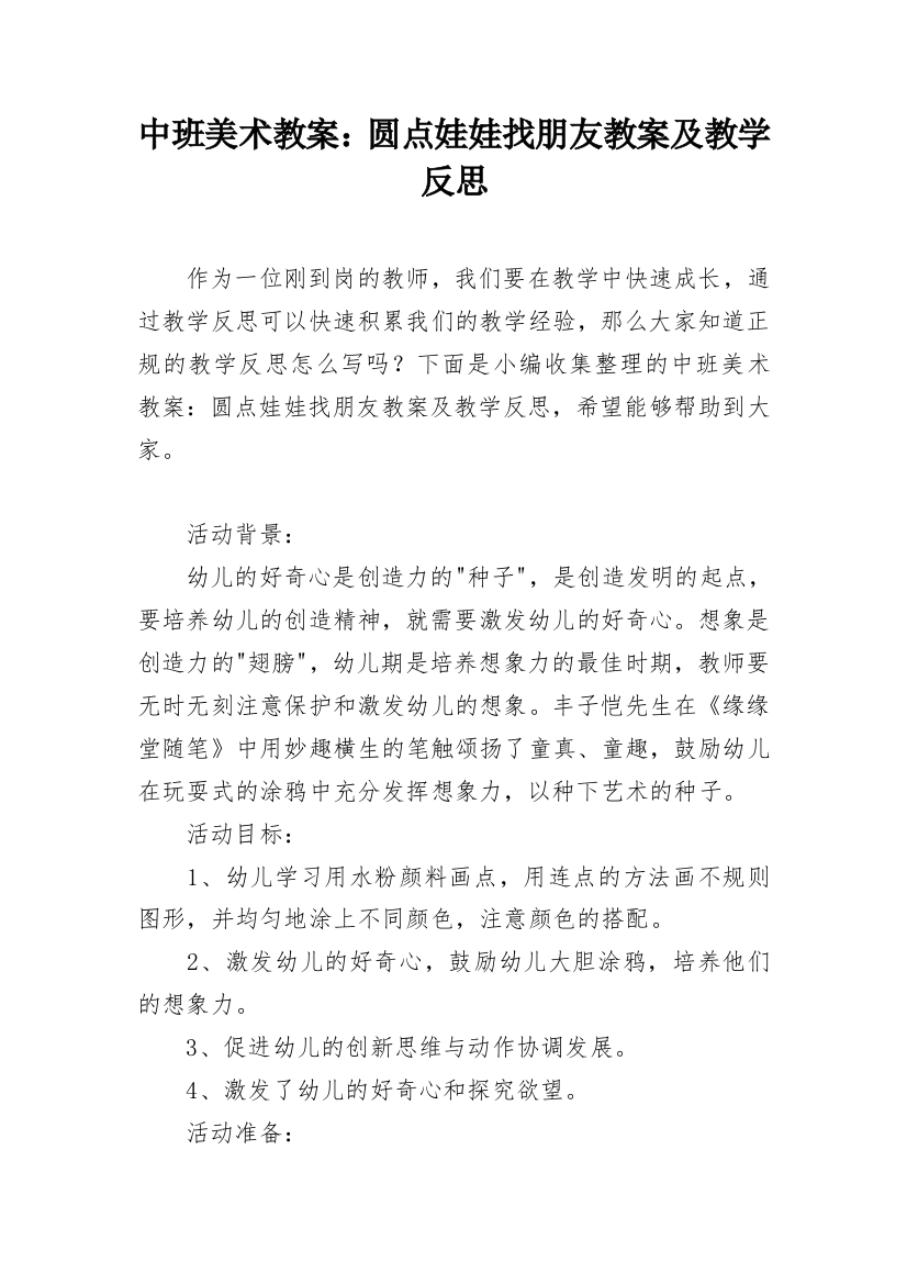 中班美术教案：圆点娃娃找朋友教案及教学反思