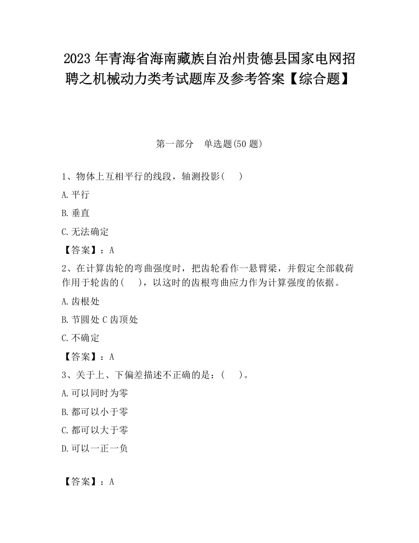 2023年青海省海南藏族自治州贵德县国家电网招聘之机械动力类考试题库及参考答案【综合题】