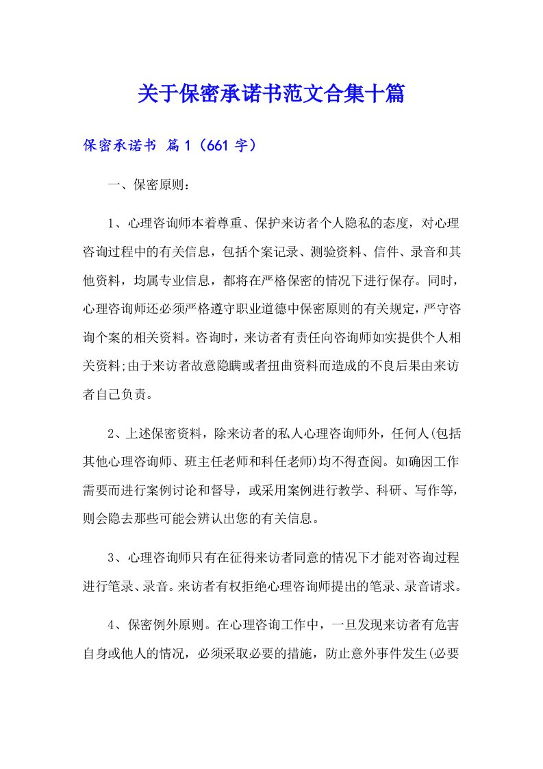 关于保密承诺书范文合集十篇