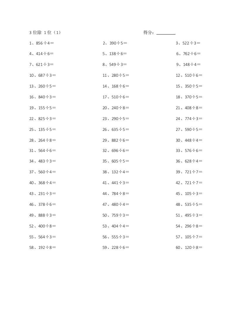 小学数学3位除1位1-10