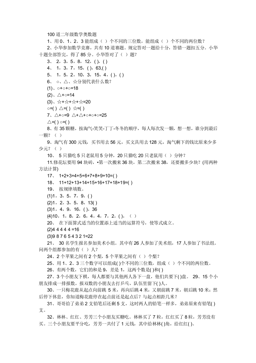 二年级数学奥数题后附完整答案