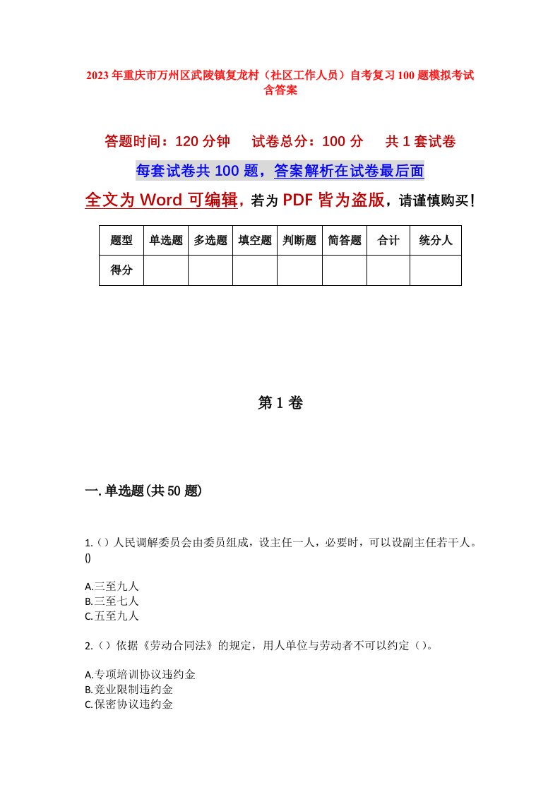 2023年重庆市万州区武陵镇复龙村社区工作人员自考复习100题模拟考试含答案