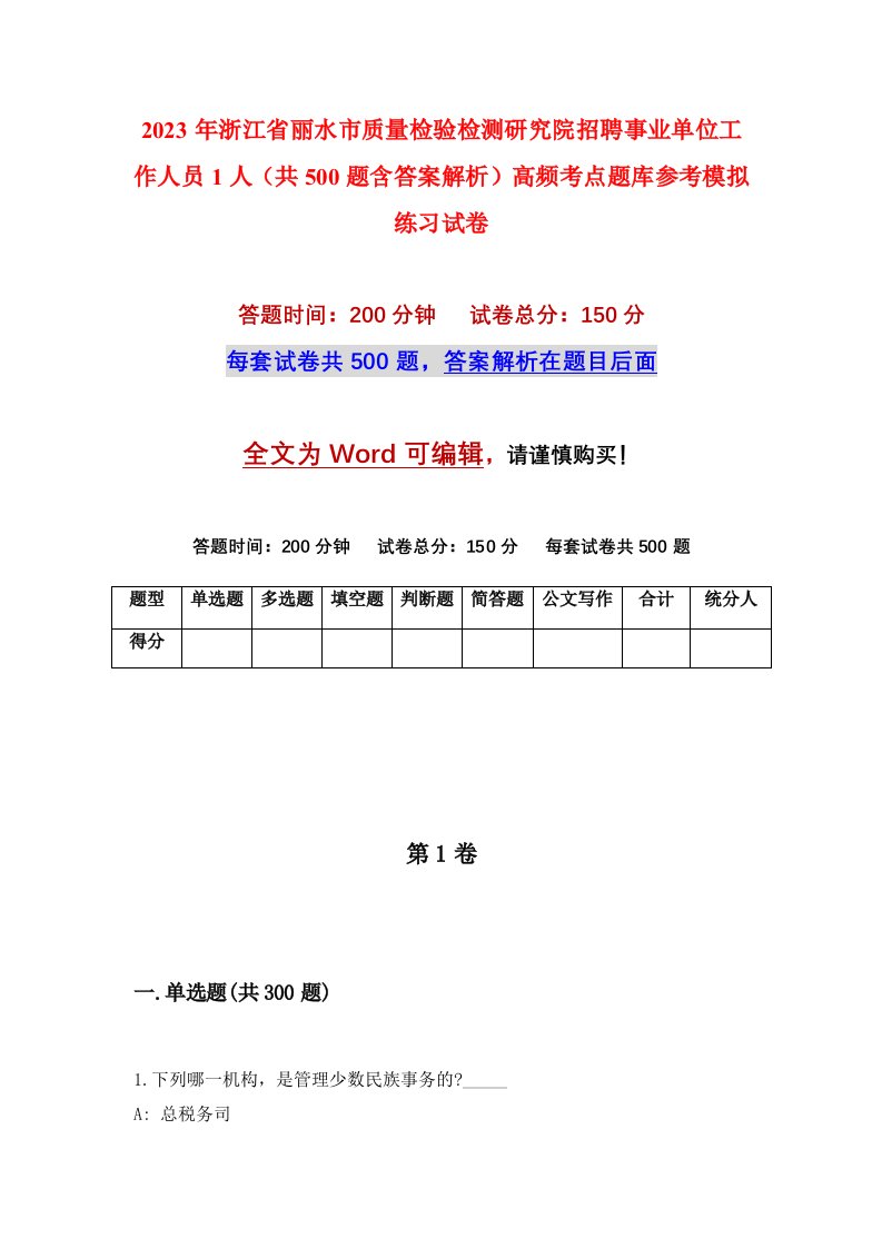 2023年浙江省丽水市质量检验检测研究院招聘事业单位工作人员1人共500题含答案解析高频考点题库参考模拟练习试卷