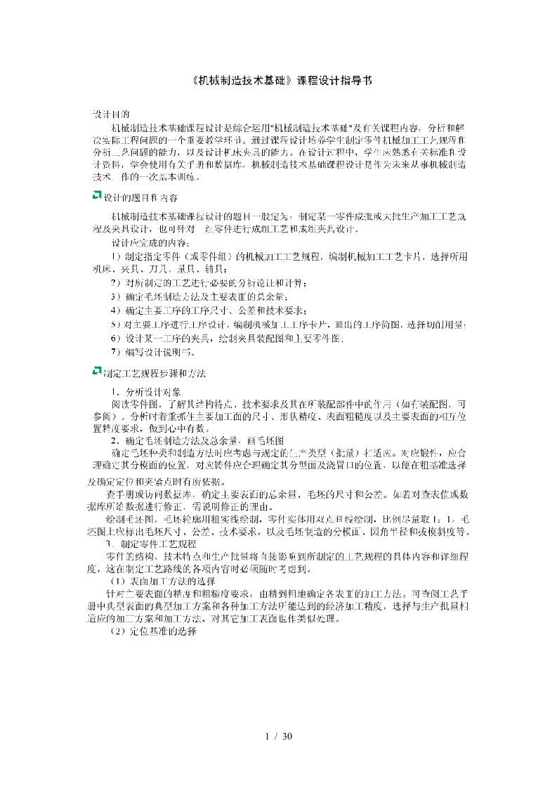 机械设计制造技术基础课程设计之轴承座工艺设计