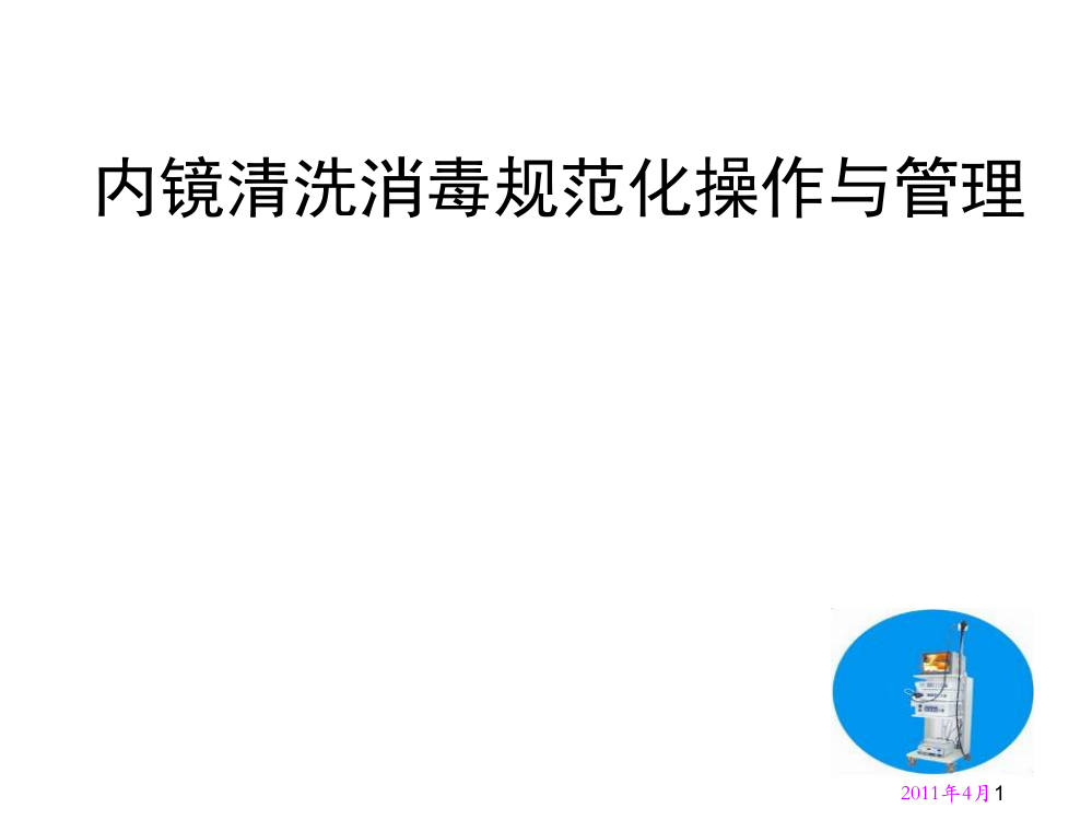 内镜清洗消毒规范化操作与管理ppt课件