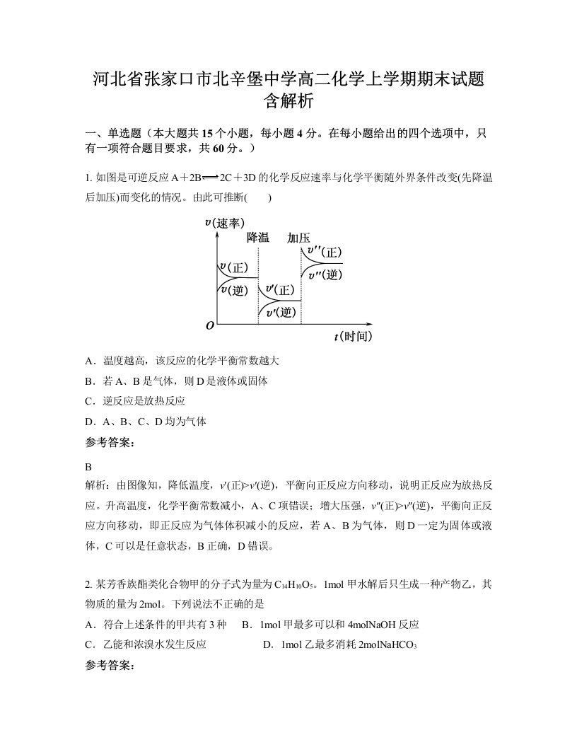 河北省张家口市北辛堡中学高二化学上学期期末试题含解析