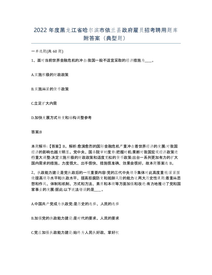 2022年度黑龙江省哈尔滨市依兰县政府雇员招考聘用题库附答案典型题