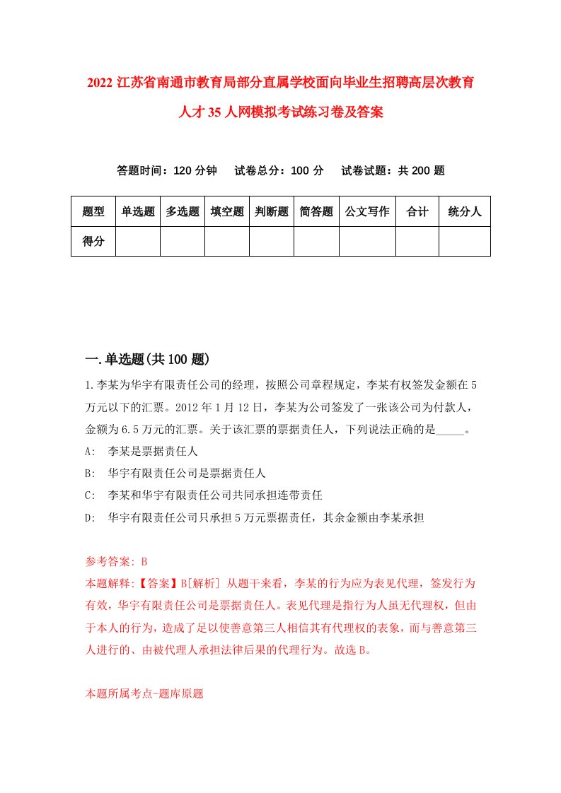 2022江苏省南通市教育局部分直属学校面向毕业生招聘高层次教育人才35人网模拟考试练习卷及答案第7次