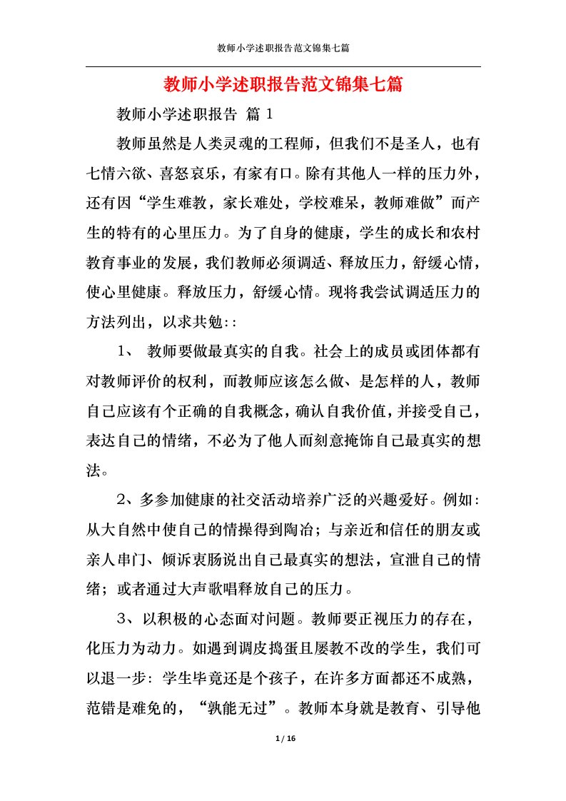 精选教师小学述职报告范文锦集七篇一