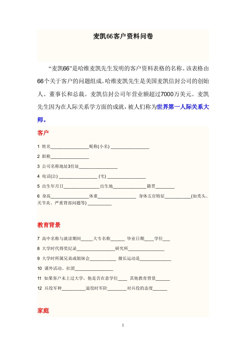 麦凯66客户资料问卷