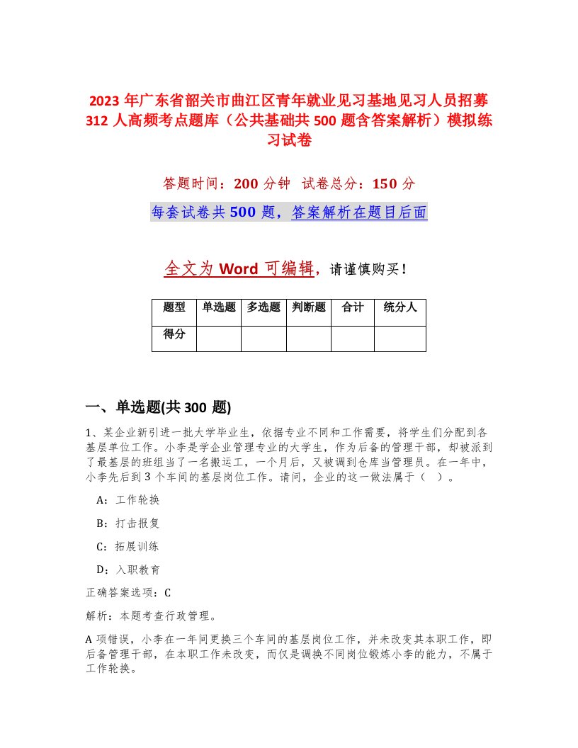 2023年广东省韶关市曲江区青年就业见习基地见习人员招募312人高频考点题库公共基础共500题含答案解析模拟练习试卷