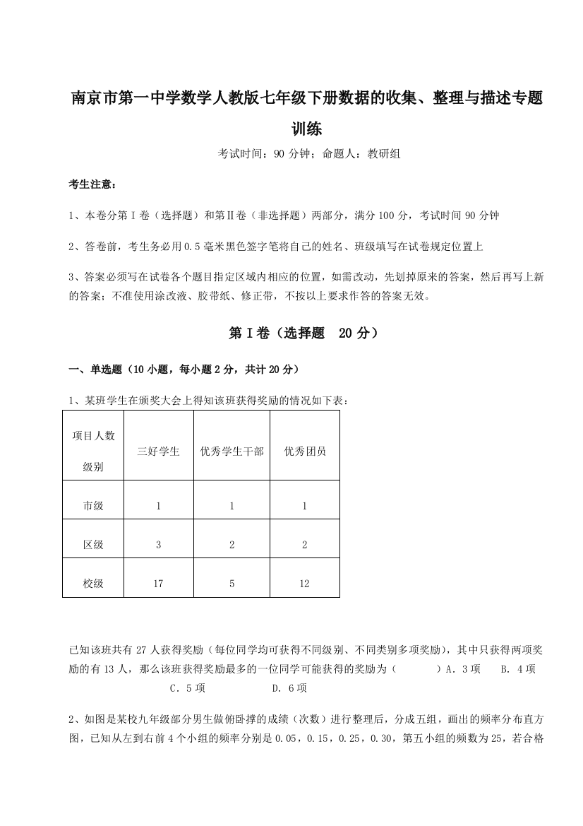 小卷练透南京市第一中学数学人教版七年级下册数据的收集、整理与描述专题训练试卷（解析版含答案）