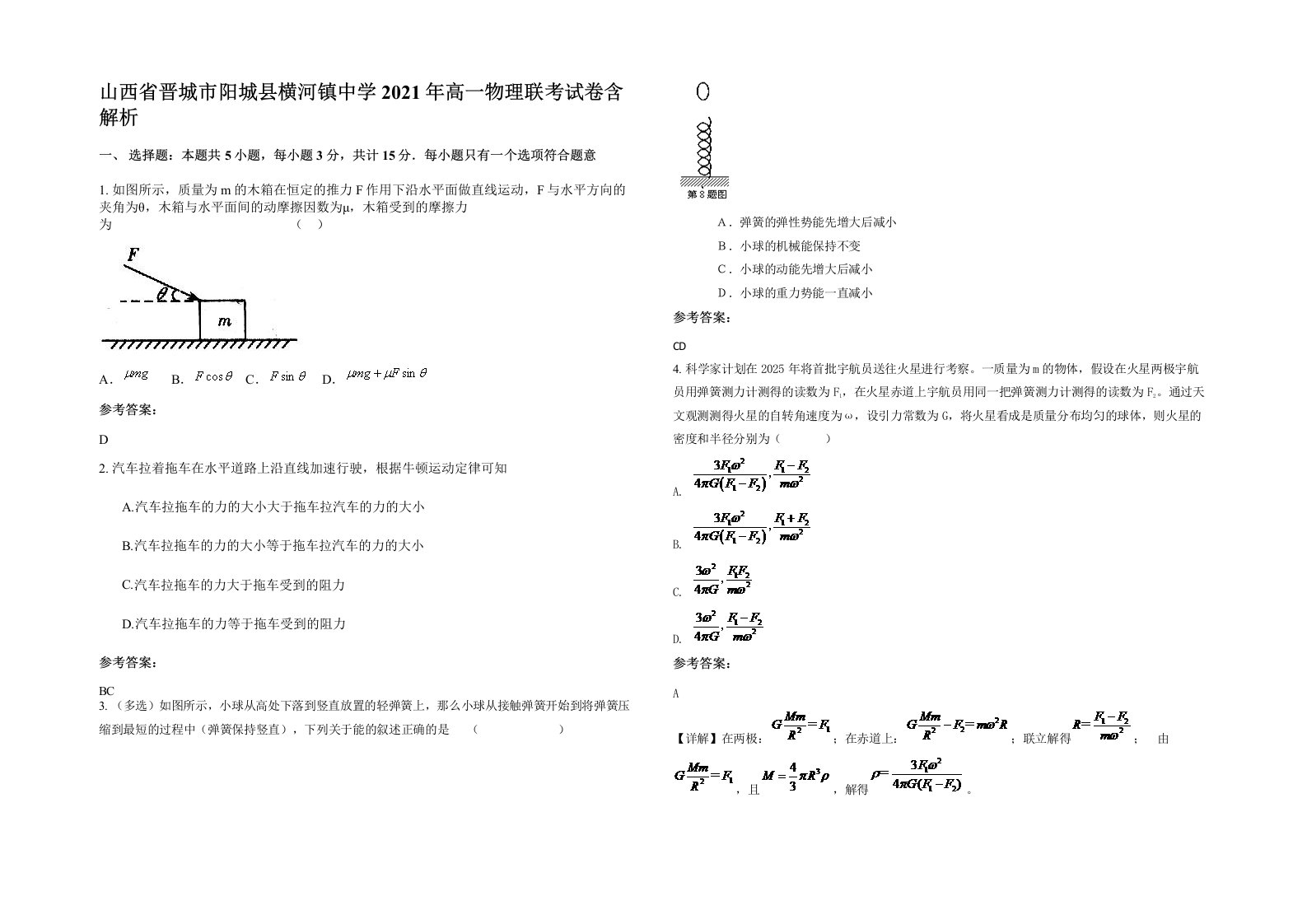 山西省晋城市阳城县横河镇中学2021年高一物理联考试卷含解析