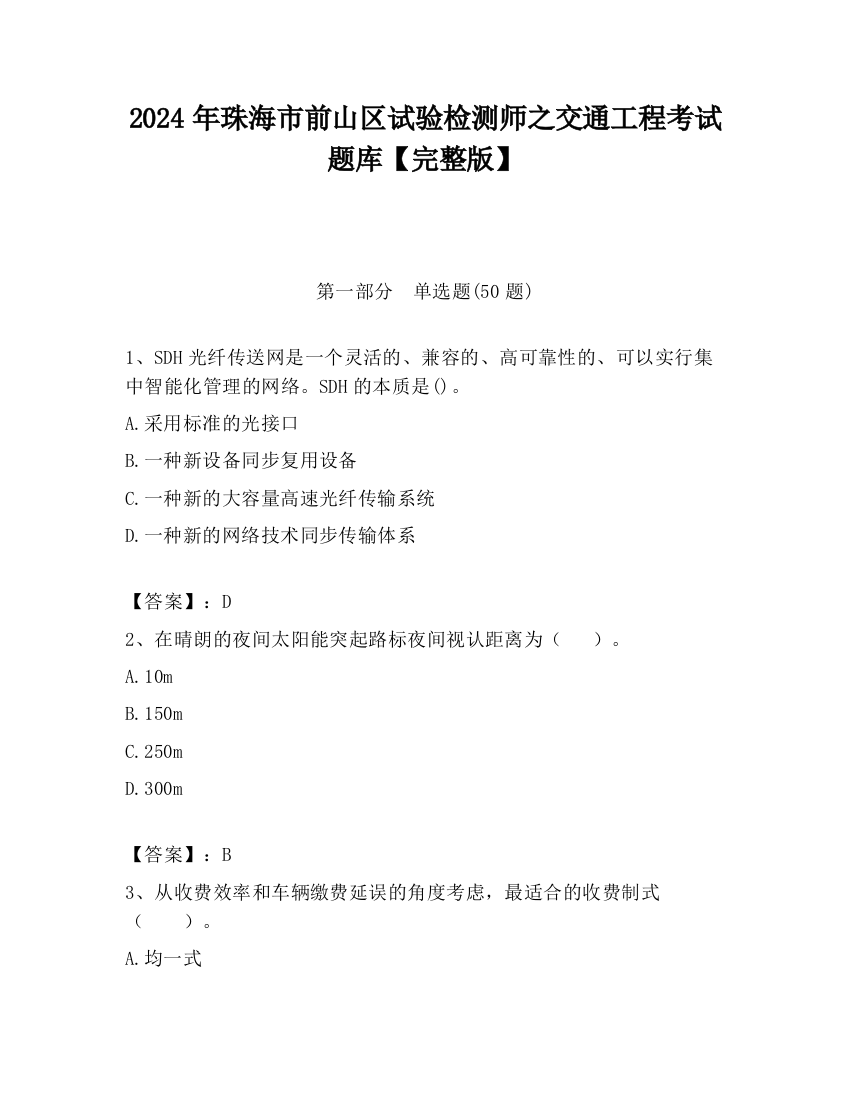 2024年珠海市前山区试验检测师之交通工程考试题库【完整版】