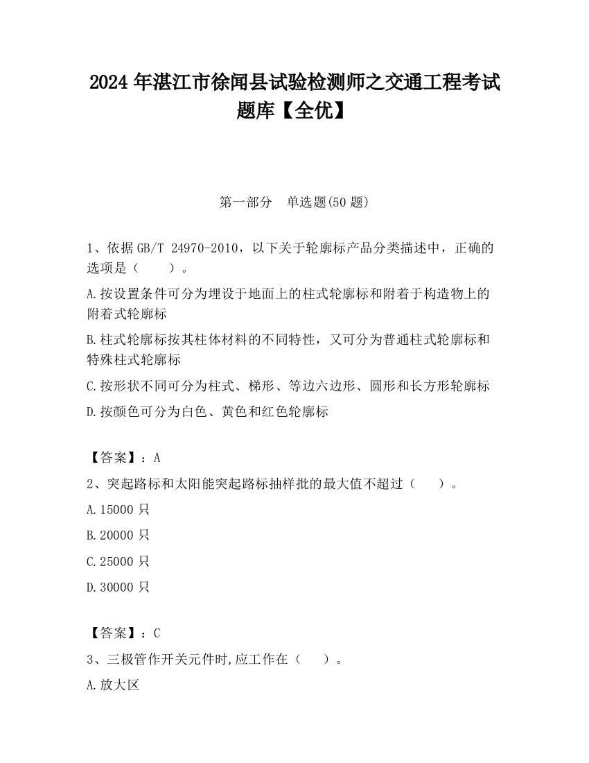 2024年湛江市徐闻县试验检测师之交通工程考试题库【全优】