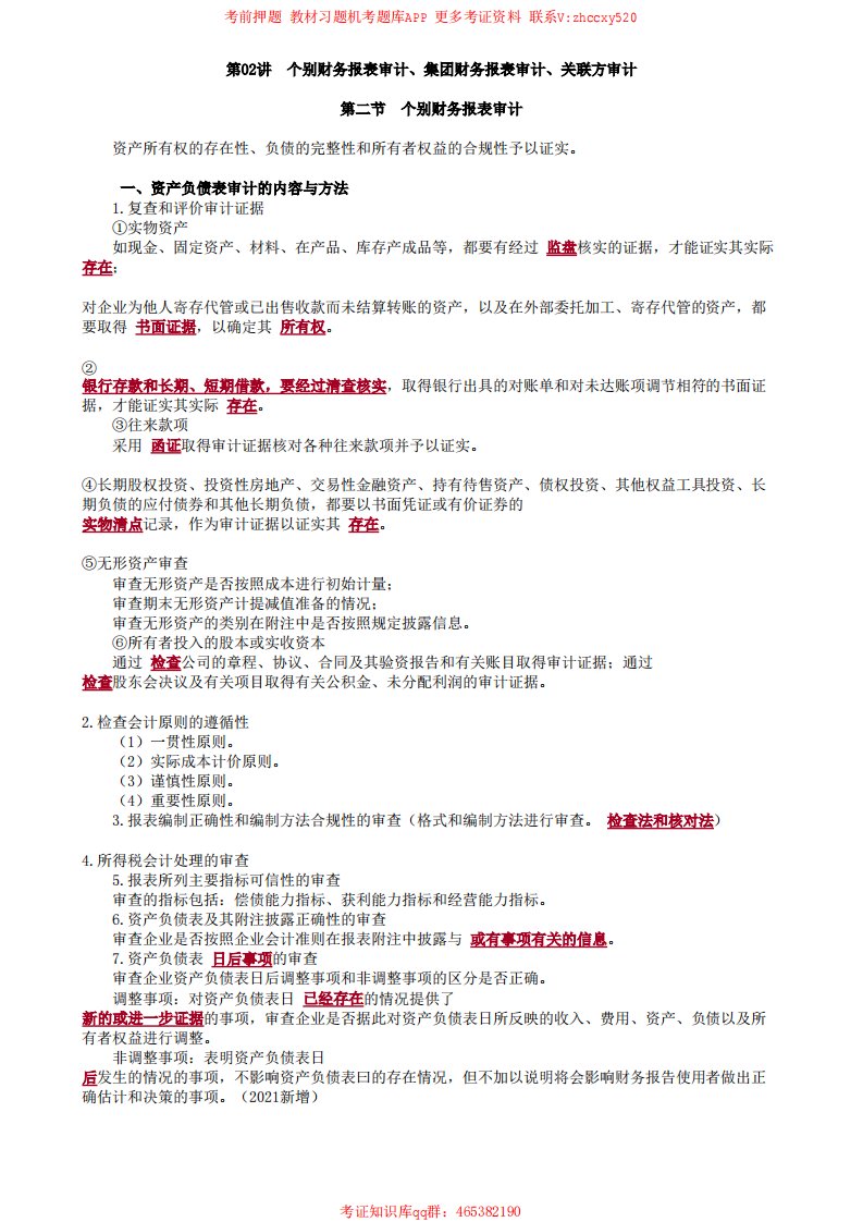 2021审计师审计理论与实务讲义第02讲　个别财务报表审计、集团财务报表审计、关联方审计