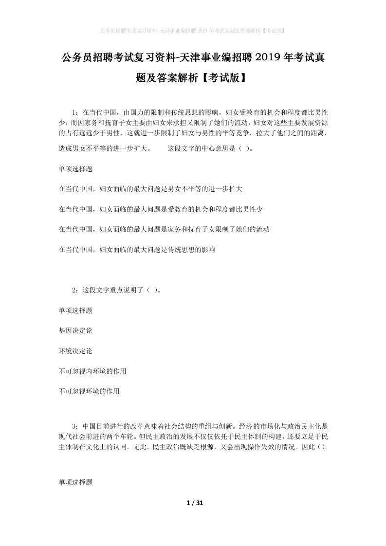 公务员招聘考试复习资料-天津事业编招聘2019年考试真题及答案解析考试版_1