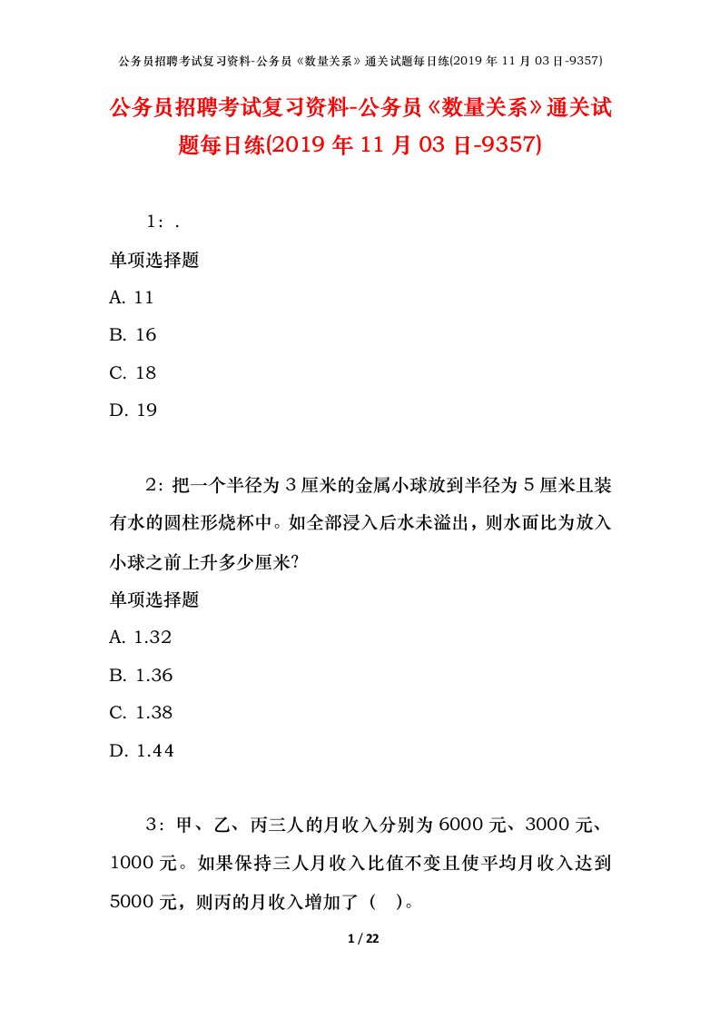 公务员招聘考试复习资料-公务员数量关系通关试题每日练2019年11月03日-9357