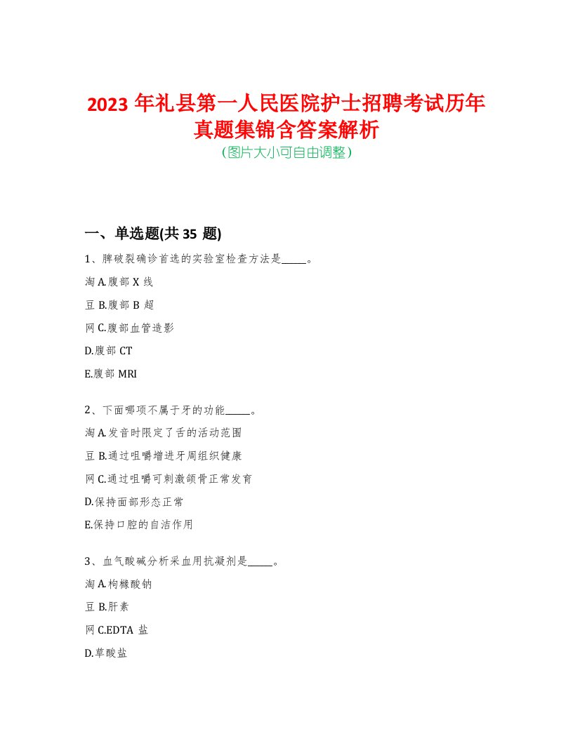 2023年礼县第一人民医院护士招聘考试历年真题集锦含答案解析-0