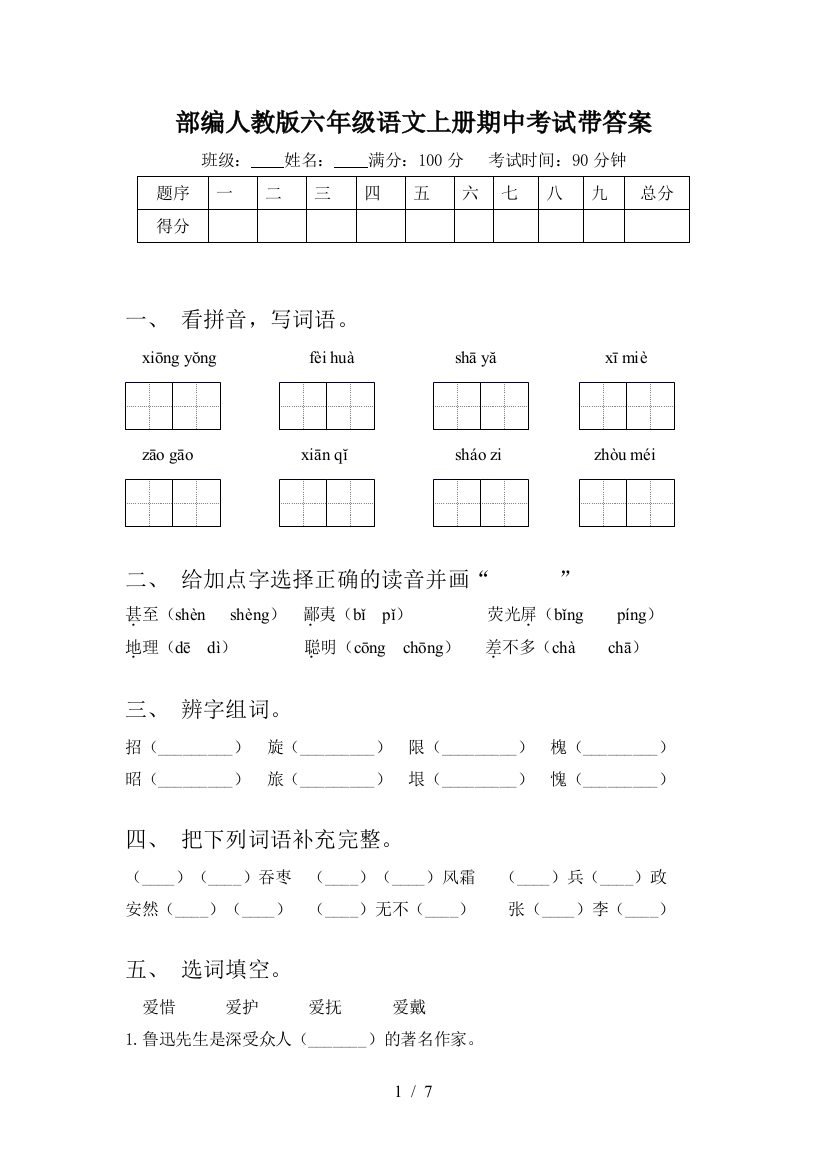 部编人教版六年级语文上册期中考试带答案