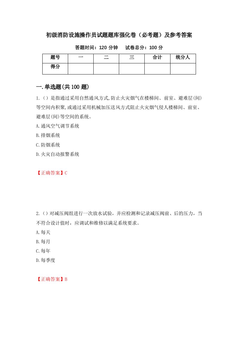 职业考试初级消防设施操作员试题题库强化卷必考题及参考答案20